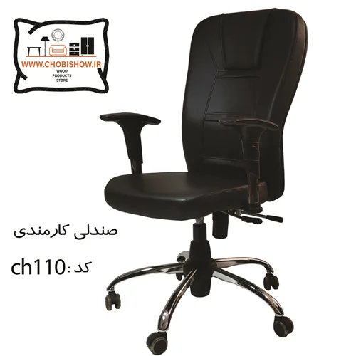 صندلی اداری کد CH 110