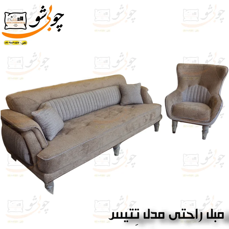 مبل راحتی مدل تِتیس