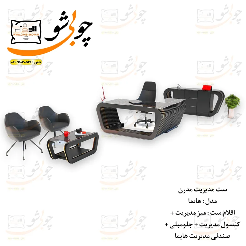ست میز و مبلمان مدیرتی مدرن مدل هایما