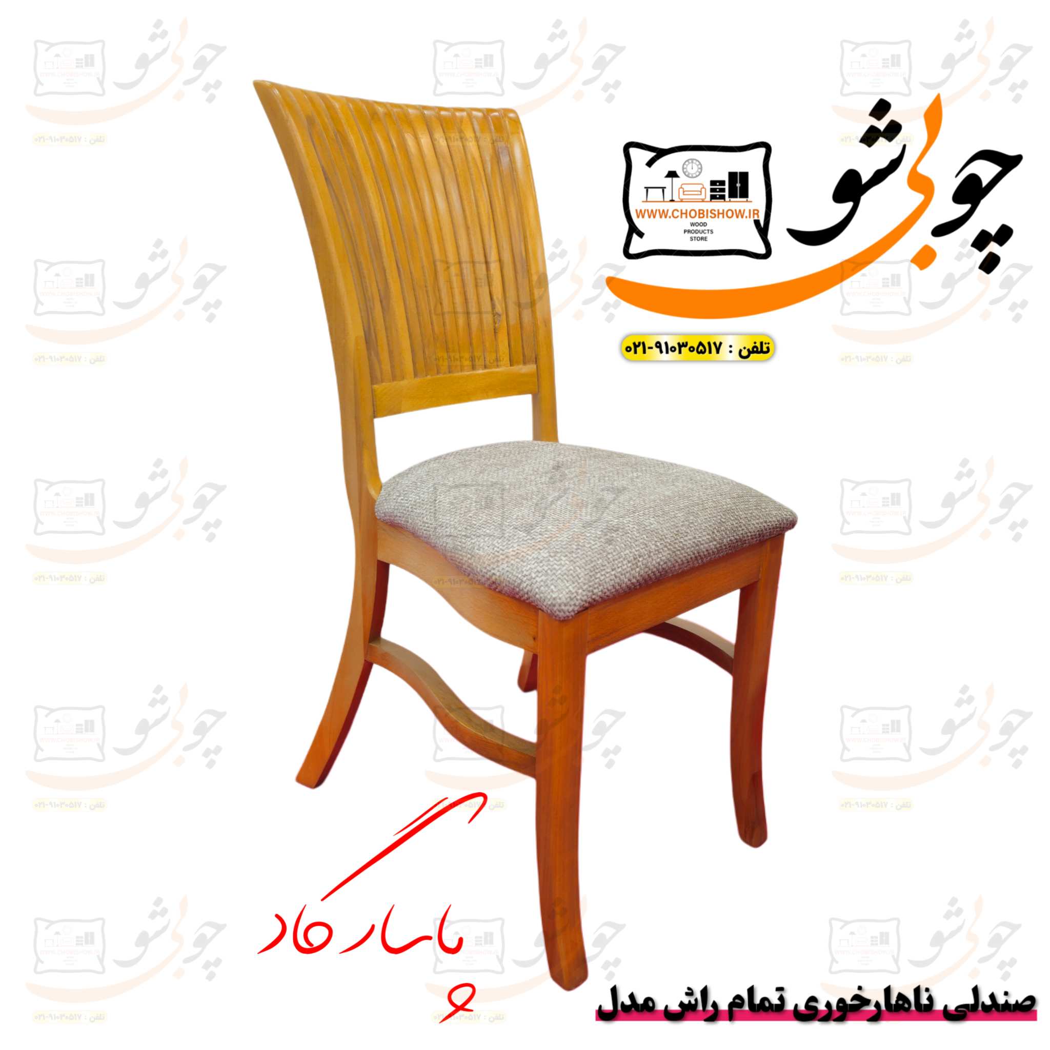 صندلی ناهارخوری تمام راش مدل پاسارگاد