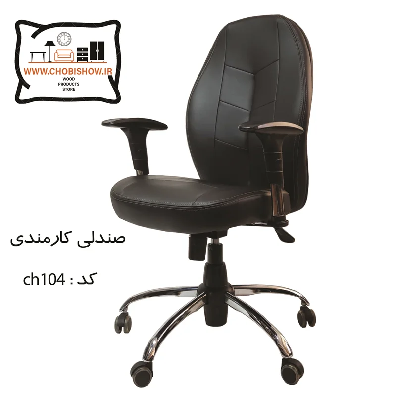 صندلی اداری کد CH 104