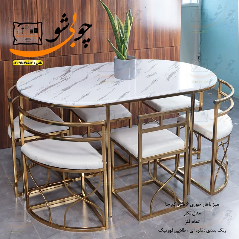 میز ناهار خوری کم جا فلزی بیضی ۶ نفره نگار