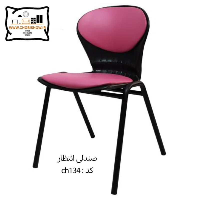صندلی انتظار کد CH 134