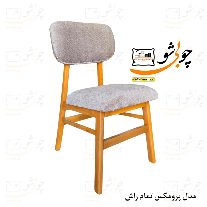صندلی ناهارخوری تمام راش مدل پرومکس نیو