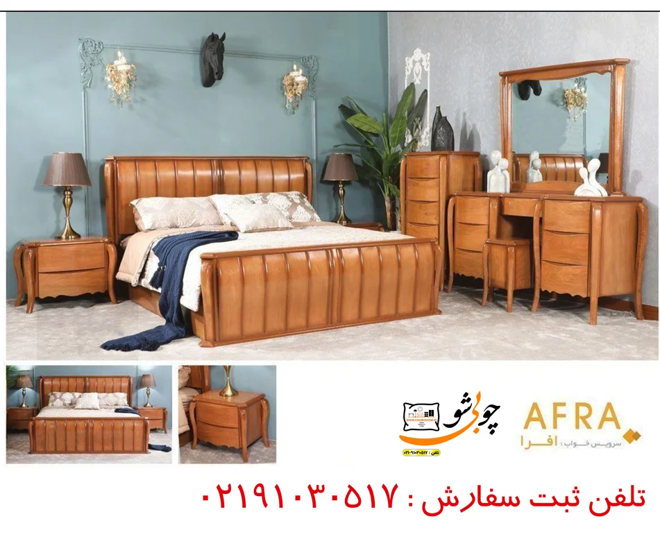 سرویس خواب مدل افرا