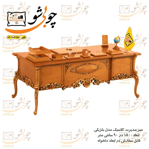 میز مدیریت کلاسیک سلطنتی بلژیکی