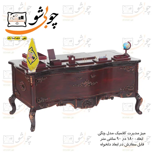 میز مدیریت کلاسیک سلطنتی مدل چنگی