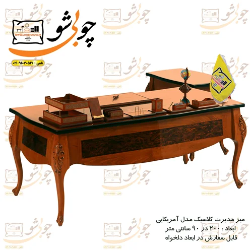 میز مدیریت کلاسیک سلطنتی آمریکایی به همراه ال بغل مدیریت