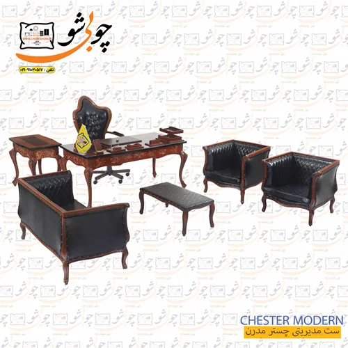 ست اداری مدل چستر مدرن