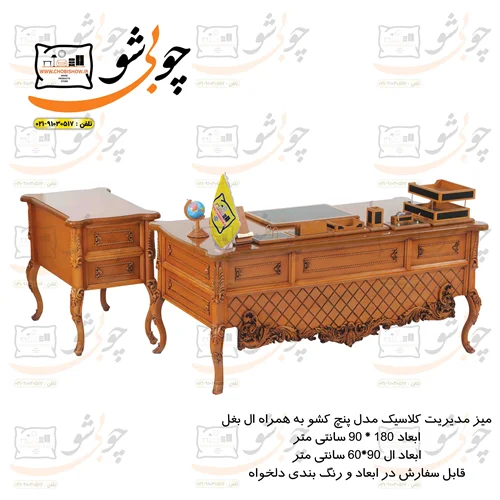 میز مدیریت کلاسیک سلطنتی پنج کشو به همراه ال بغل مدیریت