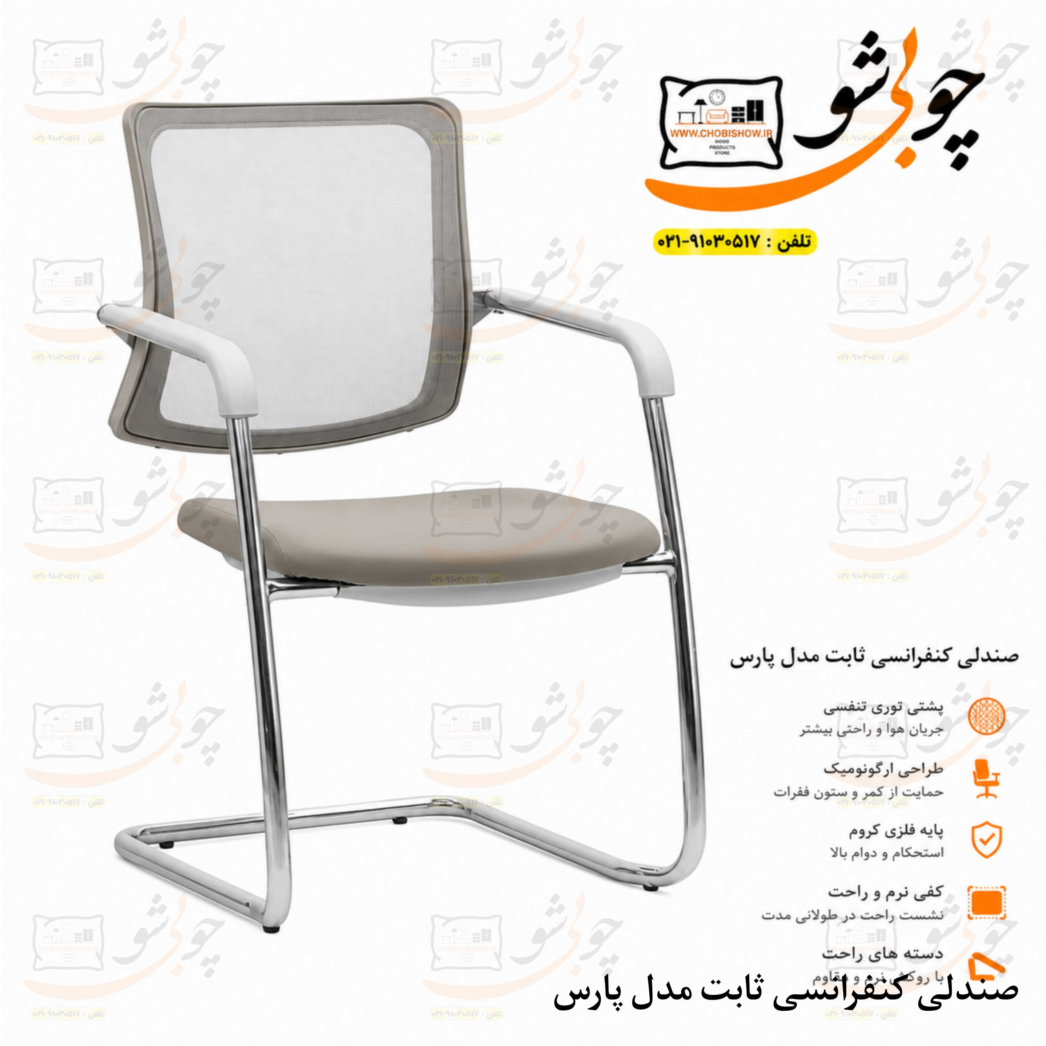 صندلی کارمندی و کنفرانسی مدل پارس
