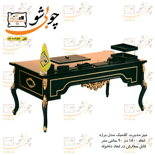 میز مدیریت کلاسیک سلطنتی برژه