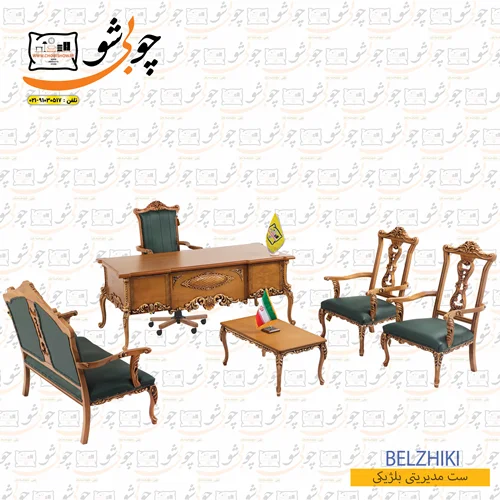 ست اداری مدل بلژیکی