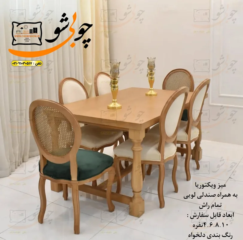 میز ناهارخوری ویکتوریا و صندلی مدل لویی